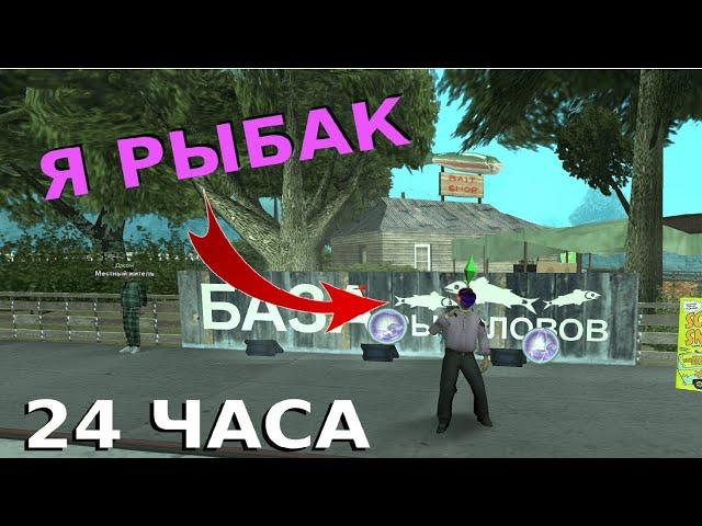  24 ЧАСА - ЛОВЛЮ РЫБУ НА АРИЗОНЕ | ARIZONA RP HOLIDAY