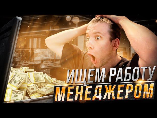 Ищем и разбираем вакансии менеджера по продажам в онлайн-школе