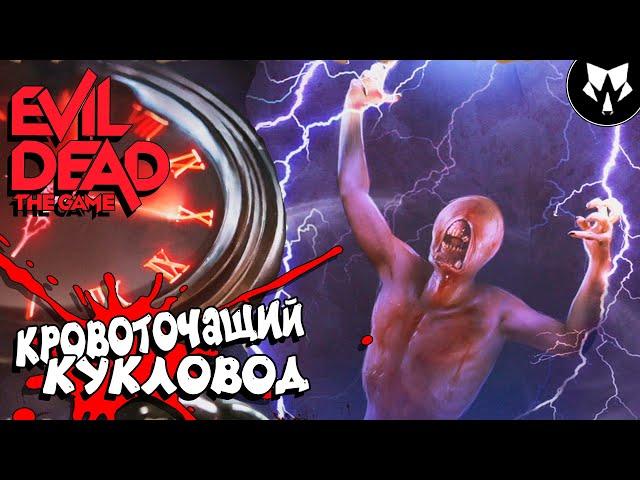 Evil Dead: The Game - Кукловод - Билд на Урон