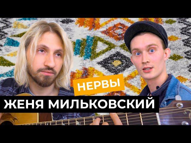 Женя Мильковский - Нервный выпуск / КВартирник