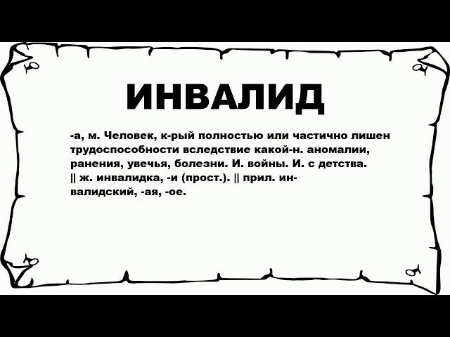 ИНВАЛИД - что это такое? значение и описание