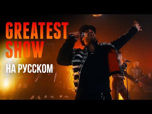 The Greatest Show - The Greatest Showman OST  (На русском языке | Cover by TARANTINOS)