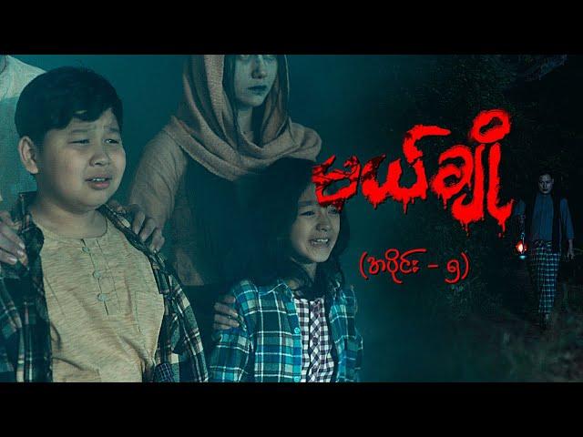 မယ်ချို (အပိုင်း-၅) | Mal Cho Episode 5 | Full Episode | MRTV-4 ဇာတ်လမ်းတွဲ