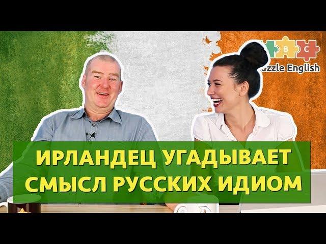 Ирландец пытается отгадать смысл русских идиом | Puzzle English