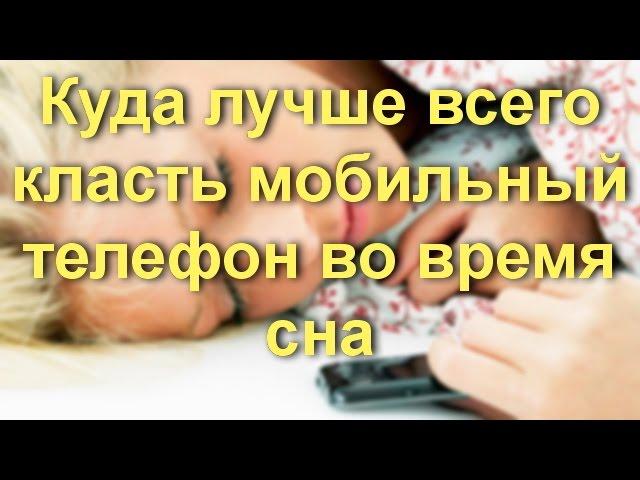 Куда лучше всего класть мобильный телефон во время сна