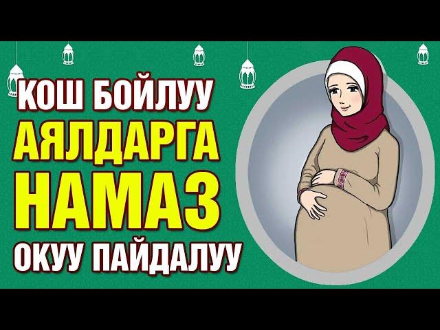 КОШ БОЙЛУУ АЯЛДАРГА НАМАЗ ОКУУНУН ПАЙДАСЫ