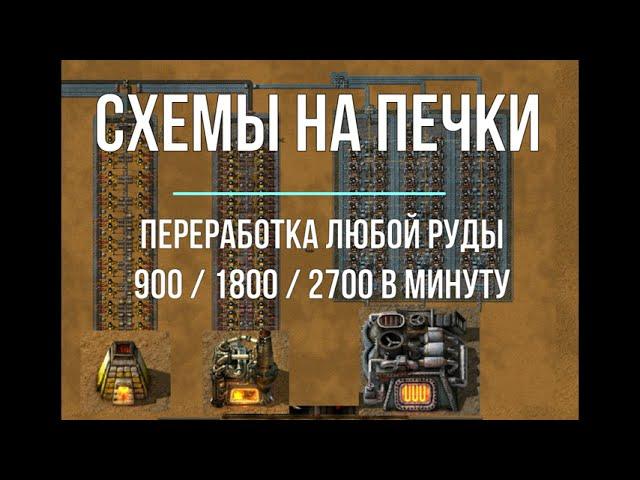 Factorio 1.1  [Схема печек. Версия 1]