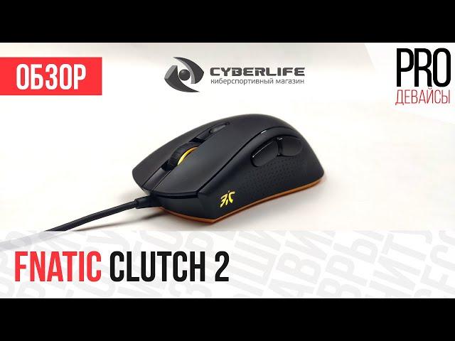 Обзор Fnatic Clutch 2. Годная альтернатива Zowie EC1?