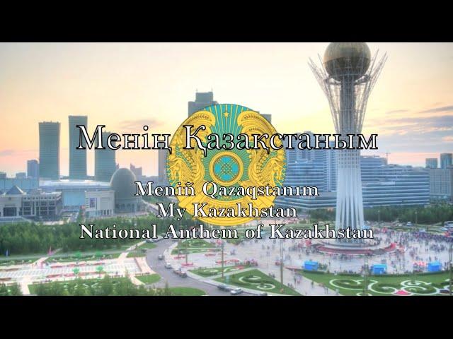 National Anthem: Kazakhstan - Менің Қазақстаным