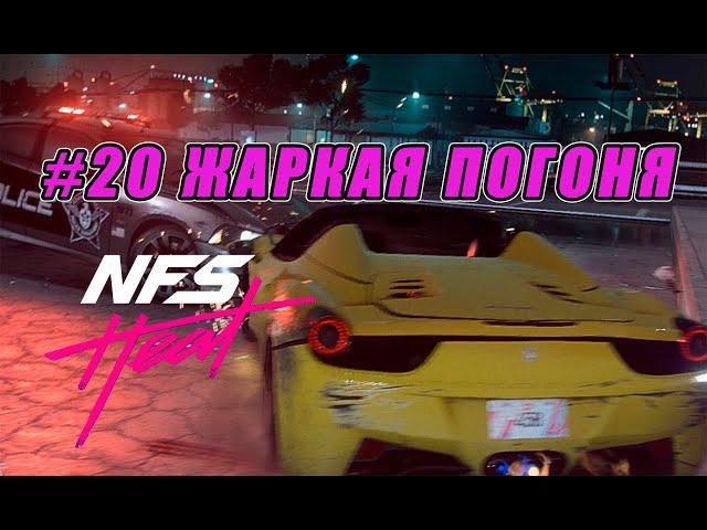 СОБЫТИЯ ЖАРКОЙ ПОГОНИ - ГОНЯЕМ С КОПАМИ ( ПРОХОЖДЕНИЕ - Need For Speed Heat #20)