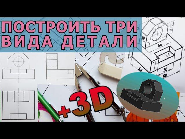 ПОСТРОИТЬ ТРИ ВИДА ПРОЕКЦИИ ДЕТАЛИ. [construction of three view from a part]