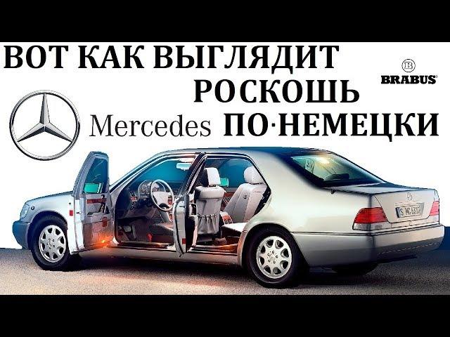 Mercedes W140 S-class/ПРЕВОСХОДСТВО ШЕСТИСОТОГО. BRABUS 7.3