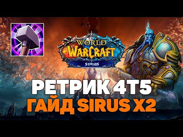 ГАЙД РЕТРИ ПАЛАДИН 4Т5 | WOW SIRUS X2