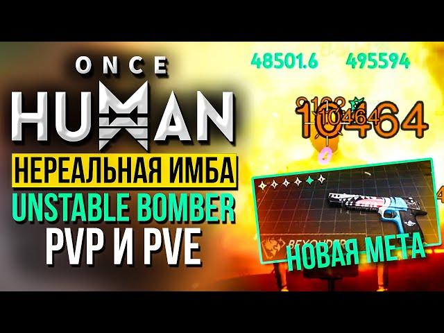 Идеальный билд DE.50-JAWS (Unstable Bomber) для PVP и PVE - Подробный гайд Once Human