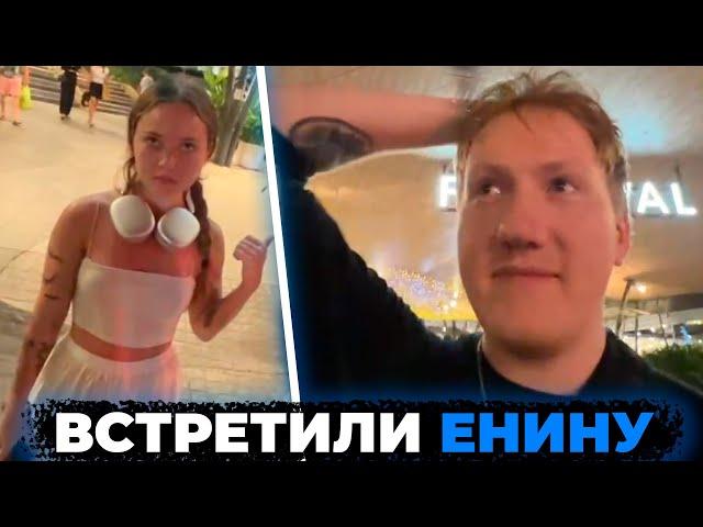 ВСТРЕТИЛИ АНЮ ЕНИНУ В ТАЙЛАНДЕ / СТРИМ ШПАНЫ ИЗ ТАЙЛАНДА / КАША, ДК, МАФАНЯ