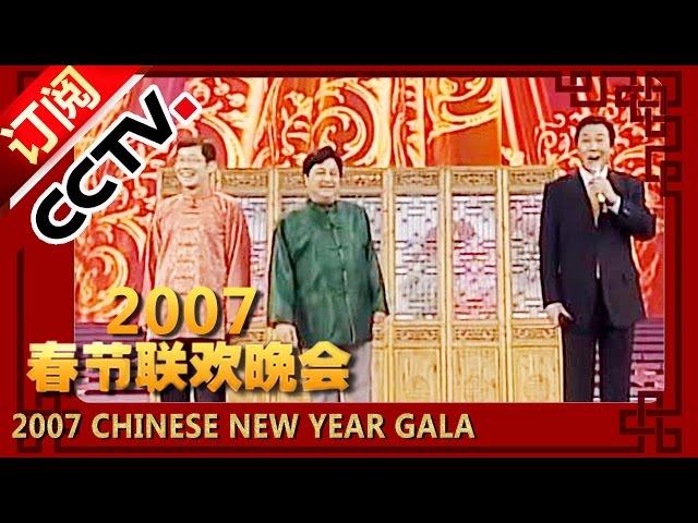 2007年央视春节联欢晚会 相声《免费电话》 李金斗|大兵|赵卫国| CCTV春晚