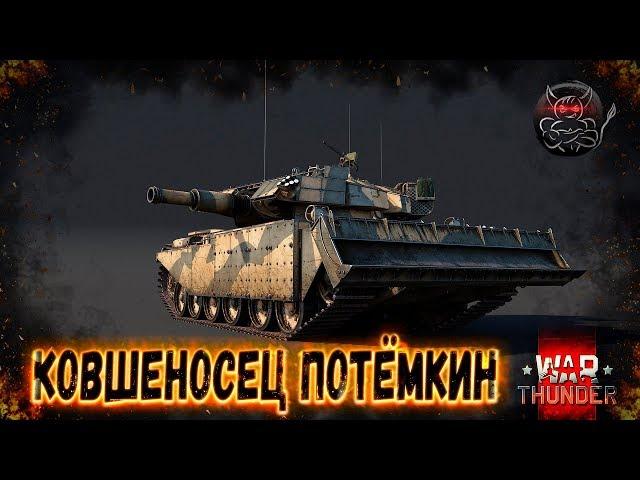 War Thunder : Centurion Mk 5 AVRE - КОВШЕНОСЕЦ ПОТЁМКИН