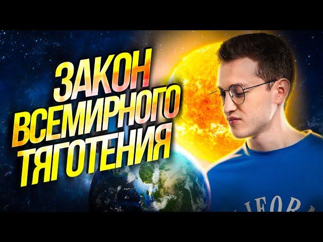 Закон всемирного тяготения | Физика ОГЭ — Азат Адеев