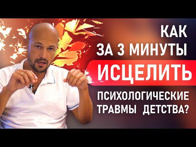 Как за 3 минуты исцелить свои психологические травмы детства? Метод работает отлично!