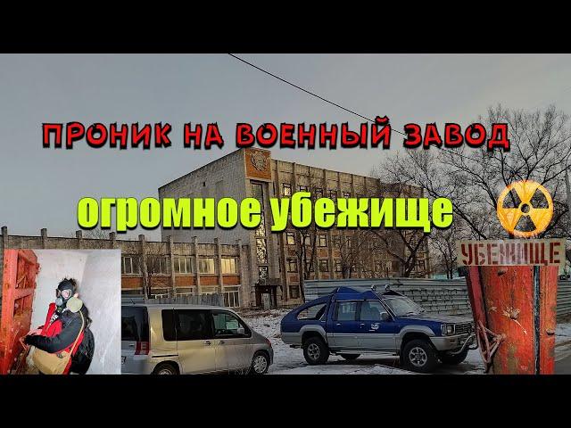 заброшенный завод, нашли брошенное убежище