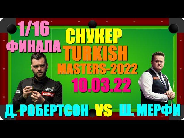 Снукер: Turkish Masters-2022. 10.03.22. 1/16 финала. Джимми Робертсон- Шон Мерфи