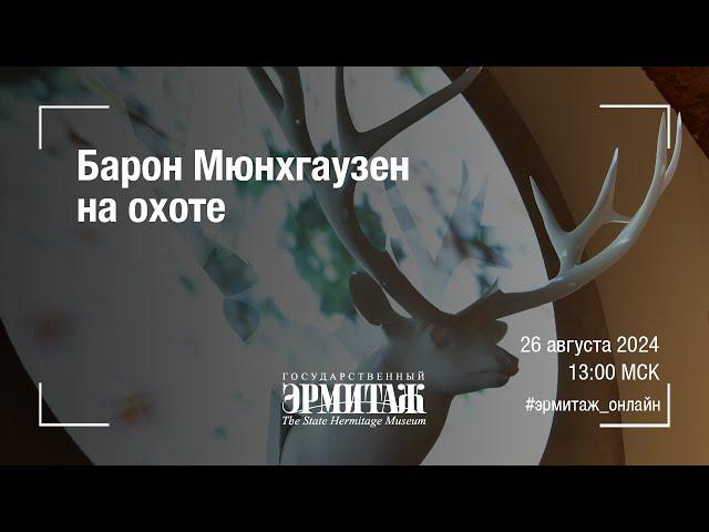 Барон Мюнхгаузен на охоте