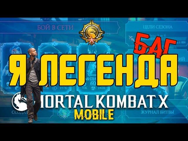 Я ЛЕГЕНДА! БАГ, ЧТО ПРОИСХОДИТ? ЗАБАНЯТ? ВОЙНА ФРАКЦИЙ | MORTAL KOMBAT X MOBILE