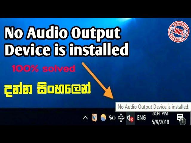 No Audio Output Device is Installed Sinhala | No Audio Output Device is installed Error Fix 100%