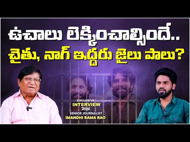 Nagarjuna And Naga Chaitanya Arrest.? | Imandhi Ramarao Latest Interview | Konda Surekha Controversy