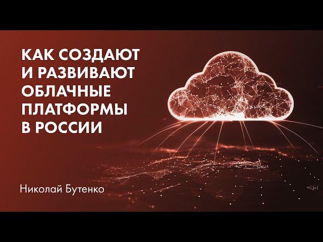 Как создают и развивают облачные платформы в России