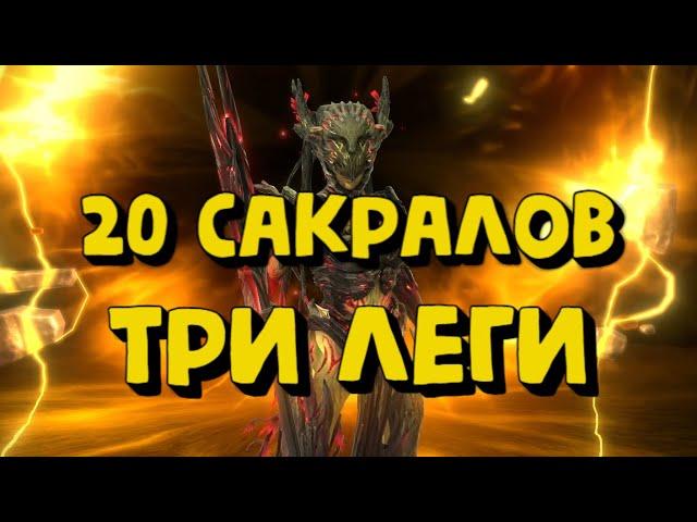 ВЫТАЩИЛ 3 ЛЕГИ ИЗ 20 САКРАЛОВ. ОТКРЫТИЕ ОСКОЛКОВ ПОД ГАРАНТ НА ЭЛЬВУ. RAID SHADOW LEGENDS