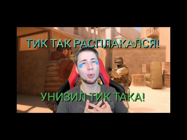 Tic Tac РАСПЛАКАЛСЯ! УНИЗИЛ ТИК ТАКА! | РАЗОБЛАЧЕНИЕ ТИК ТАКА#2
