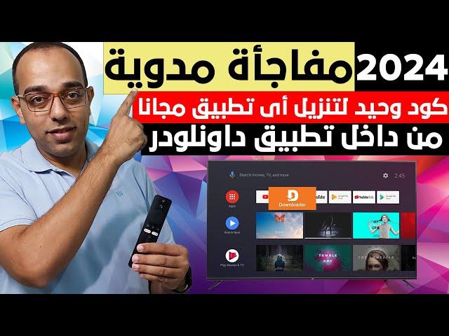 مفاجأة مدوية ! بكود وحيد فقط نزل أي تطبيق من داخل تطبيق داونلودر فى 2024 ! Google TV - Android TV !!