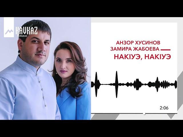 Анзор Хусинов, Замира Жабоева - НакIуэ, накIуэ | KAVKAZ MUSIC