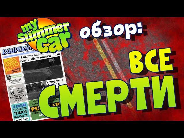 MY SUMMER CAR | ВСЕ ВИДЫ СМЕРТЕЙ