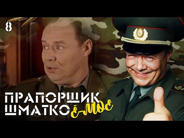 Прапорщик Шматко, или Ё-моё. Серия 8