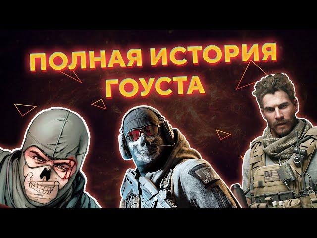 ПОЛНАЯ ИСТОРИЯ ГОУСТА | Ghost COD MW2