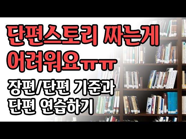 단편 스토리를 잘 짤 수 있는 노하우가 있을까요?