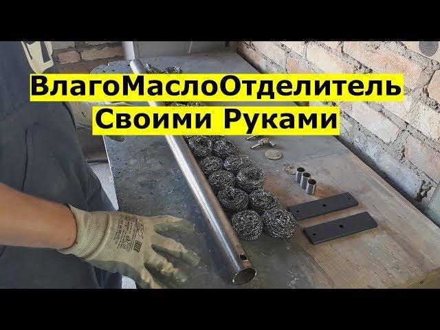 Как Сделать ВлагоМаслоОтделитель Своими Руками