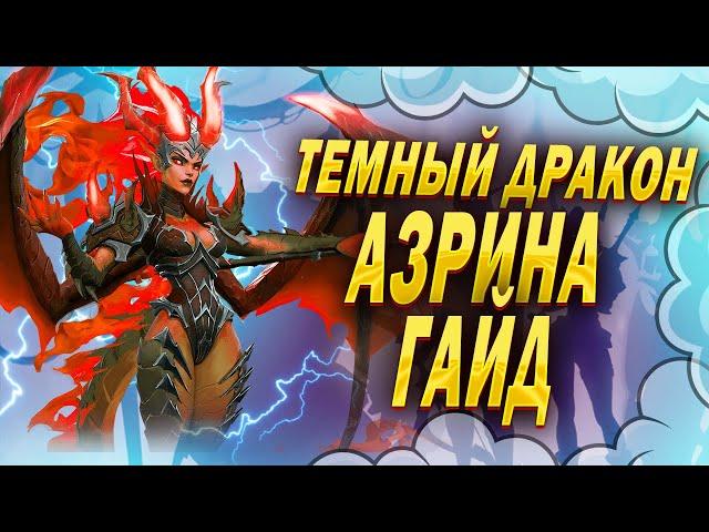 ТЕМНЫЙ ДРАКОН АЗРИНА ГАЙД | Awaken: Chaos Era