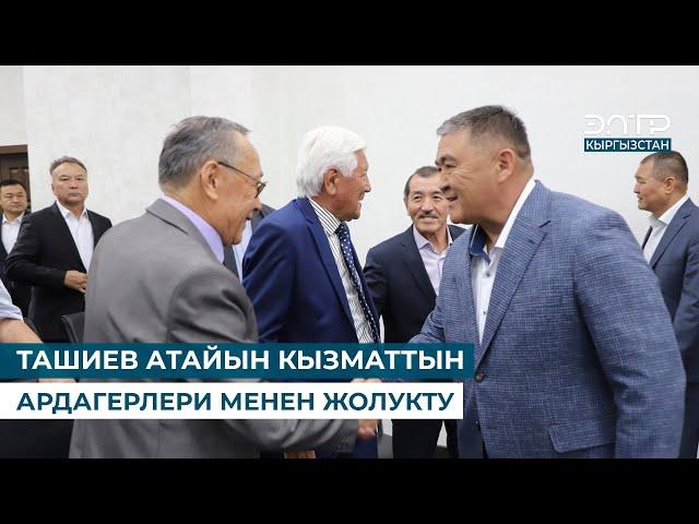 ТАШИЕВ АТАЙЫН КЫЗМАТТЫН АРДАГЕРЛЕРИ МЕНЕН ЖОЛУКТУ