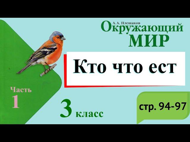 Кто что ест. Окружающий мир. 3 класс, 1 часть. Учебник А. Плешаков стр. 94-97