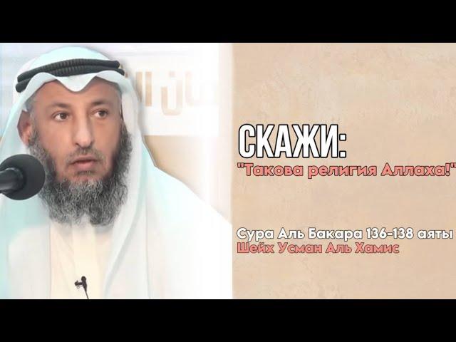 136-138 аяты Тафсир суры Аль Бакара Шейх Усман Аль Хамис