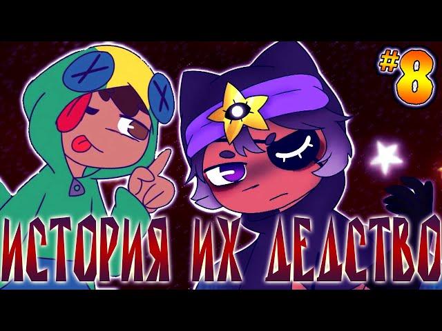 Истории Мемы Сэнди и Леон Их Детство. Моменты из Tik Tok По Brawl Stars