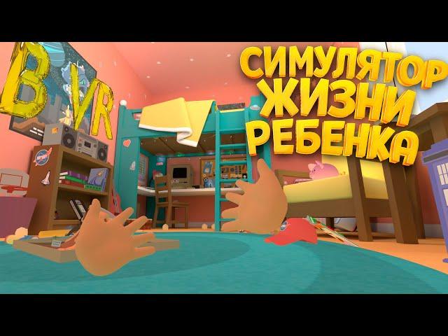 СИМУЛЯТОР ЖИЗНИ РЕБЕНКА В ВР ( Baby Hands )