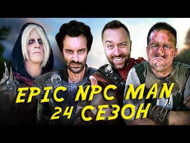 ПОДБОРКА EPIC NPC MAN - 24 СЕЗОН НА РУССКОМ