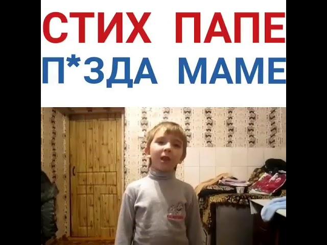 Стих папе , пизда маме