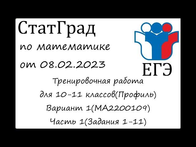 ЕГЭ2023 | Математика | СтатГрад от 08.02.2023 (МА2200109 Часть 1)