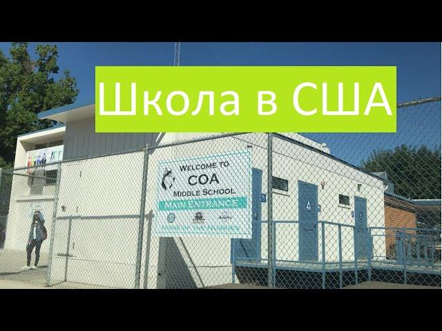 Школа в США. [учеба]