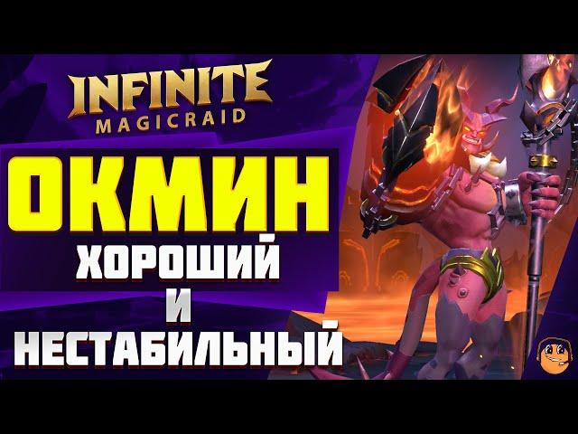 ОКМИН ГАЙД Infinite Magicraid \ ОКМИН ОБЗОР \ ОКМИН ЭМБЛЕМЫ и ШМОТ - Окмин infinite magicraid